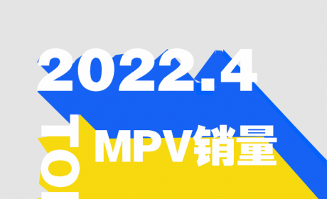 4月MPV批发销量Top30：传祺M8/赛那位居前两名 TOP30中仅6款车型同比增长 ...