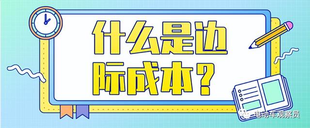 走出思维的误区：广告费会不会拉高电动车的成本？