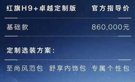 售价86万元，红旗H9+卓越定制版售价公布，你心动了吗？