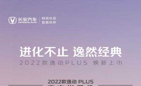 2022款长安逸动PLUS上市，起售价7.29万元，内饰变化明显