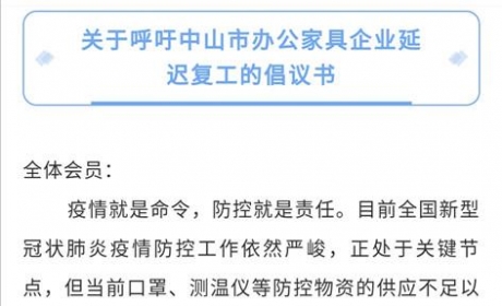 行业联动！倡议中山办公家具企业延迟复工