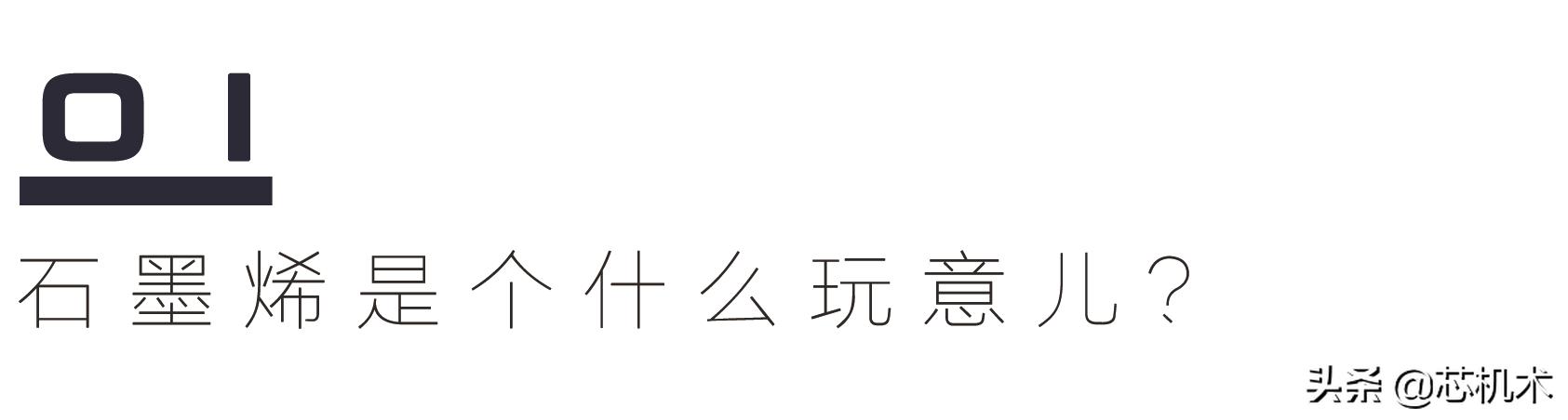 从超级电池到绿色水泥，“石墨烯”或将带来颠覆性材料革命？