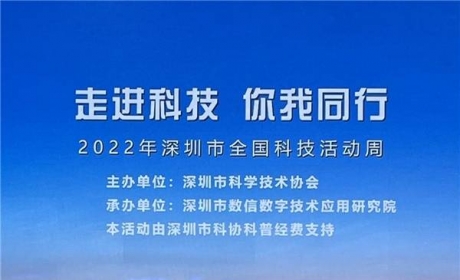 深圳市全国科技活动周：新能源与新材料行业知识科普