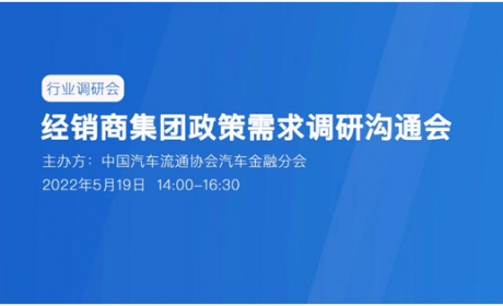 协会资讯 | 疫情下经销商集团政策需求调研沟通会顺利召开