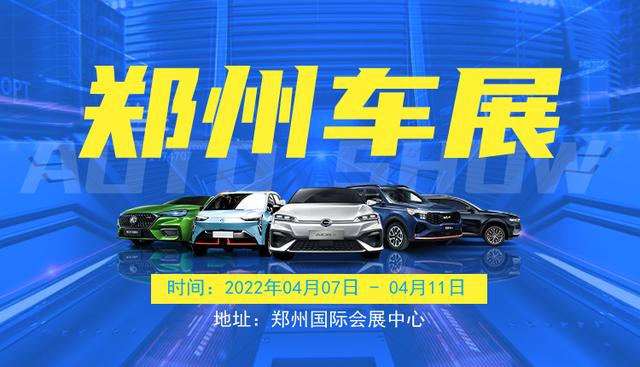 2022郑州车展，你想要的购车优惠，活动现场这次都满足你