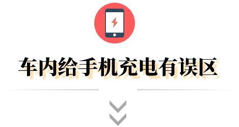 用“车充”给手机充电，越充越少是什么原因？