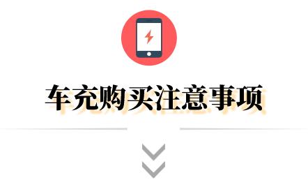 用“车充”给手机充电，越充越少是什么原因？