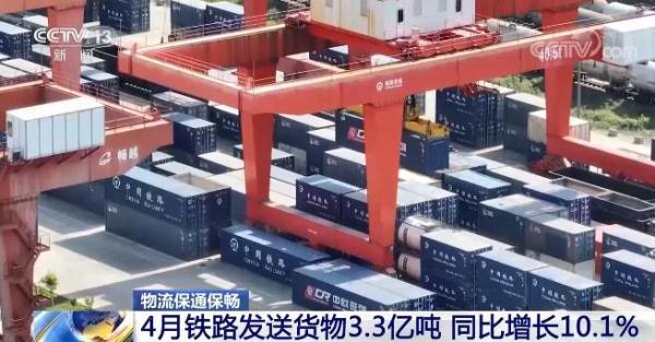 全国货运物流总体有序运行 4月铁路发送货物同比增长10.1%