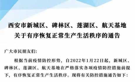 西安市新城区、碑林区、莲湖区、航天基地关于有序恢复正常生产生活秩序的通告