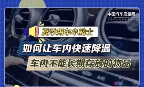 夏季用车小贴士——如何让车内快速降温 车内不能长期存放的物品