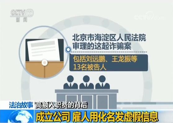 应聘工作需缴高额入职费？揭示“招聘骗局”背后的层层套路