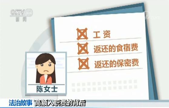 应聘工作需缴高额入职费？揭示“招聘骗局”背后的层层套路