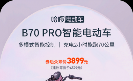 众筹价3899元：哈啰发布B70智能电动车：续航充电有惊喜