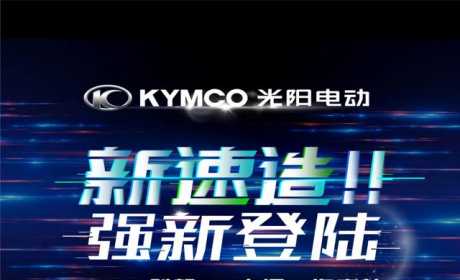 KYMCO光阳电动携全系产品登陆海南EV大汇，上演绿色出行解决方案