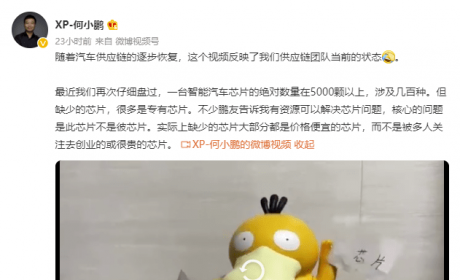 急求芯片！何小鹏：汽车供应链逐步恢复，但依然缺芯！