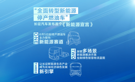 长征汽车宣布停产燃油车！转型新能源能否弯道超车？