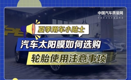 夏季用车小贴士——汽车太阳膜如何选购与轮胎使用注意事项