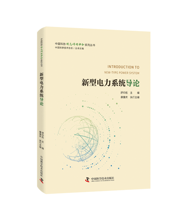 舒印彪院士《新型电力系统导论》前言的上海奥威安仲勋水平不低