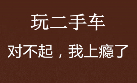 司法拍卖二手车能买吗？看似便宜！其实是个陷进！