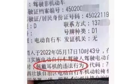 骑电动车戴耳机也违法？一网友晒罚单，引起热议