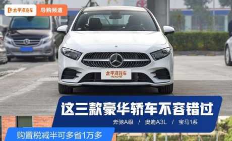 购置税减半可多省1万多 这三款豪华入门轿车不容错过