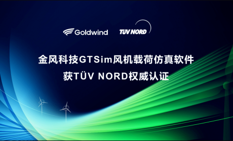 亚洲首家！金风科技自主整机仿真软件GTSim获TÜV NORD权威认证