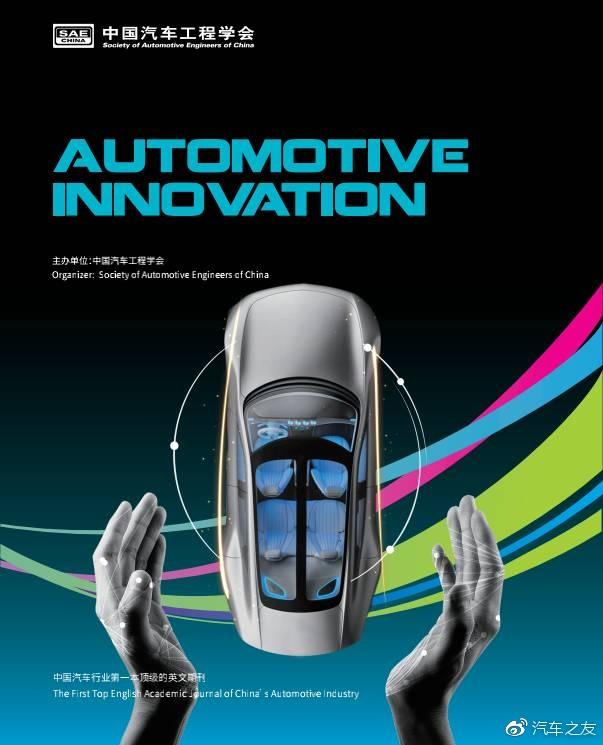 让世界听到中国汽车人的声音—《Automotive Innovation》