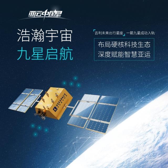 一箭九星成功入轨，“吉利未来出行星座”布局硬核科技生态