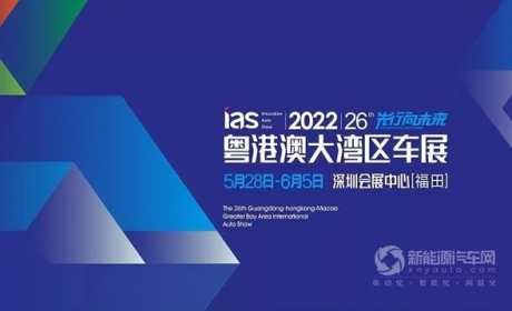 2022年国内线下首展：粤港澳大湾区车展确实“有点料”