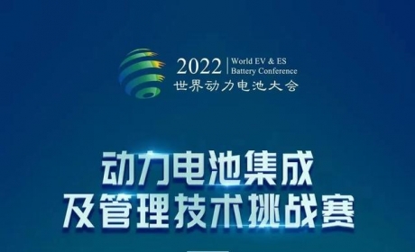 动力电池集成及管理技术挑战赛-决赛即将拉开帷幕