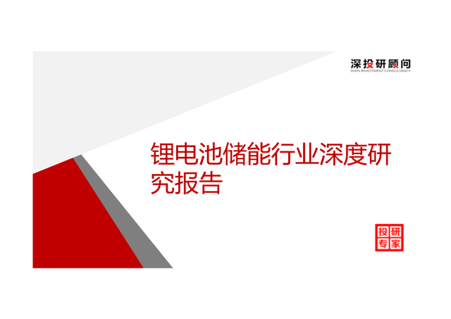 「产业报告」锂电池储能行业深度研究