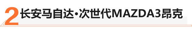 过年串亲被嫌弃？编辑来给你推荐6款新车让你扬眉吐气