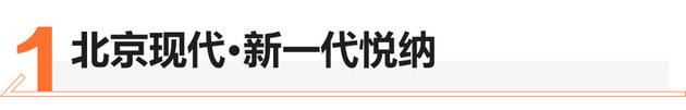 过年串亲被嫌弃？编辑来给你推荐6款新车让你扬眉吐气