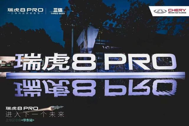 以科技定义豪华：瑞虎8 PRO驾临南京 它在描绘未来座驾的样子