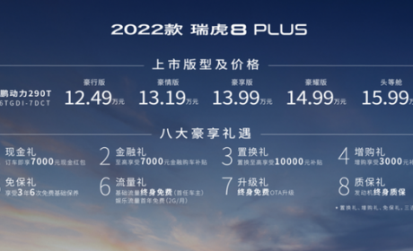 2022款瑞虎8 PLUS正式上市，起售价12.49万元，百公里油耗仅6.8L