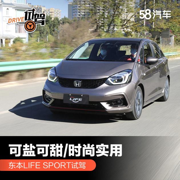 可盐可甜/时尚实用 东风本田LIFE SPORT试驾