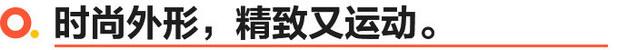 可盐可甜/时尚实用 东风本田LIFE SPORT试驾