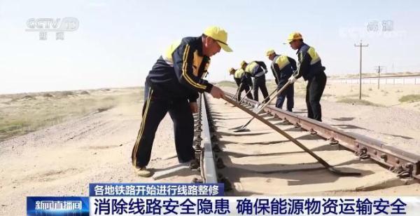 货运需求攀升 各地铁路加强线路检修确保运输安全