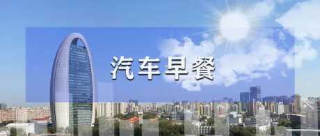 现代投资21万亿韩元扩大韩国电动汽车产能，特来电推进1000座超充站建设 | 汽车早餐