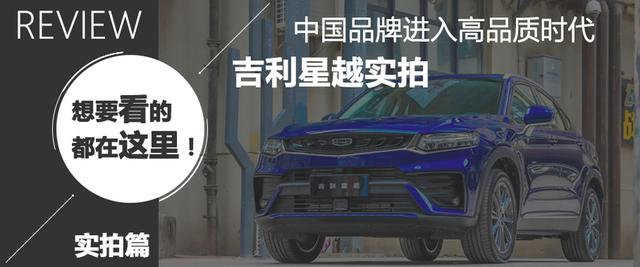 爱卡试驾吉利星越混动版 好开、好看还省油的轿跑SUV