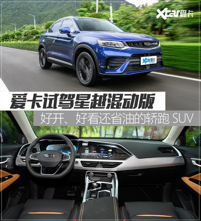 爱卡试驾吉利星越混动版 好开、好看还省油的轿跑SUV