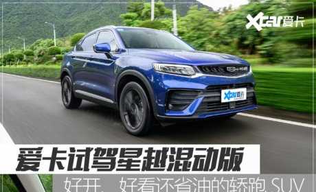 爱卡试驾吉利星越混动版 好开、好看还省油的轿跑SUV