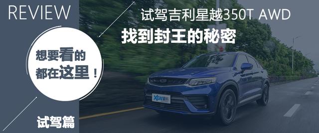 爱卡试驾吉利星越混动版 好开、好看还省油的轿跑SUV