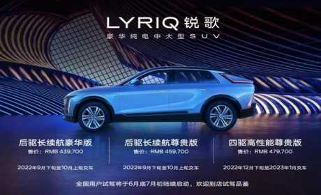 售43.97万元起 凯迪拉克LYRIQ锐歌开启大定