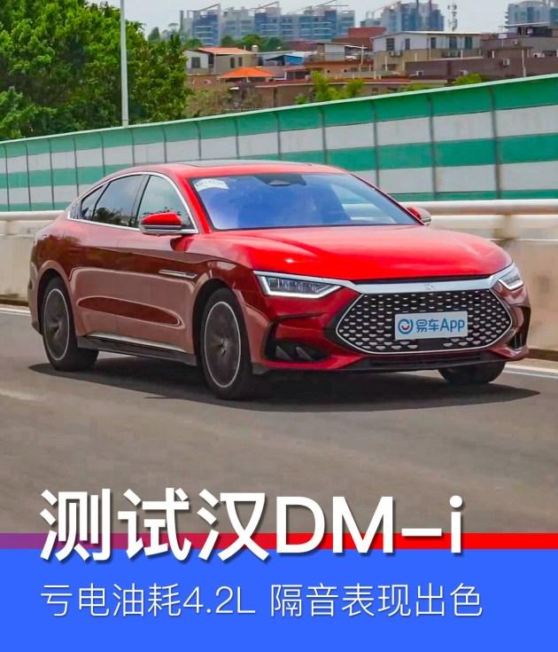 【亏电油耗4.2L 隔音性能表现出色 测试比亚迪汉DM-i】