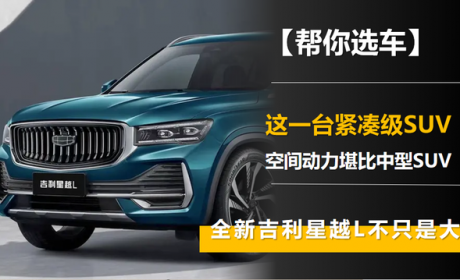 【帮你选车】全系2.0T，空间动力堪比中型SUV，解析吉利星越L