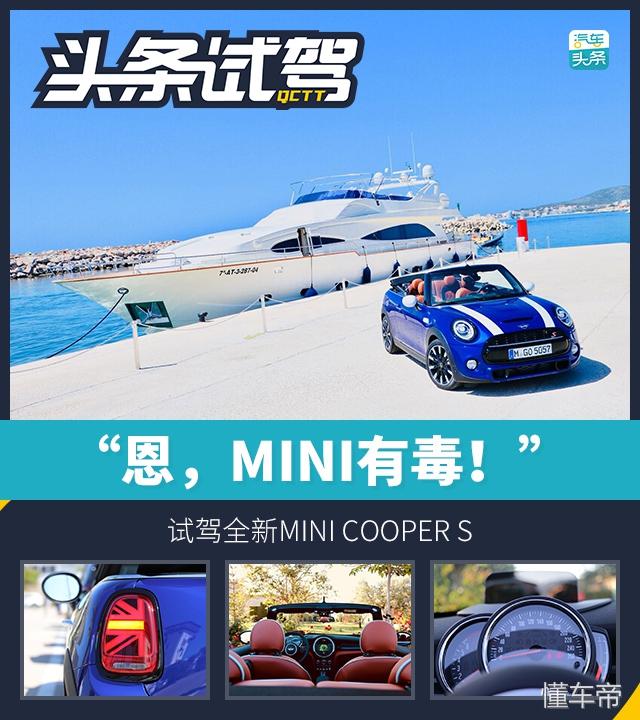 依旧很MINI，试驾新一季MINI三门版