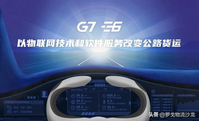 G7+E6强强合体 公路货运数字化会有哪些新变化？