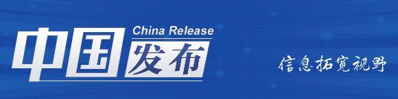 中国发布丨27省份启用统一式样通行证 货车通行过度管控问题得到缓解