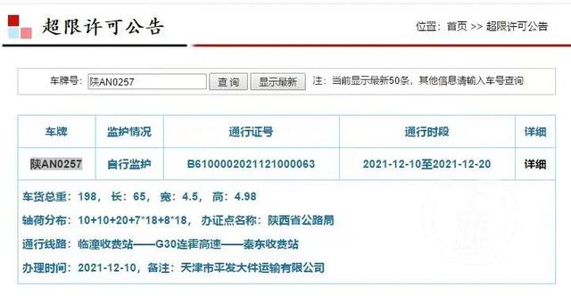 3张超限许可证只能查到1张，198吨货车如何上的高速？